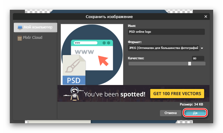 Настройка параметров экспорта картинки из онлайн-сервиса Pixlr Editor